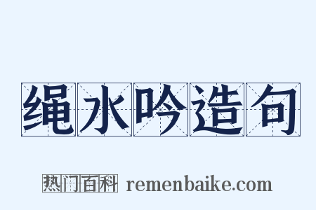 绳水吟造句是什么意思的图片